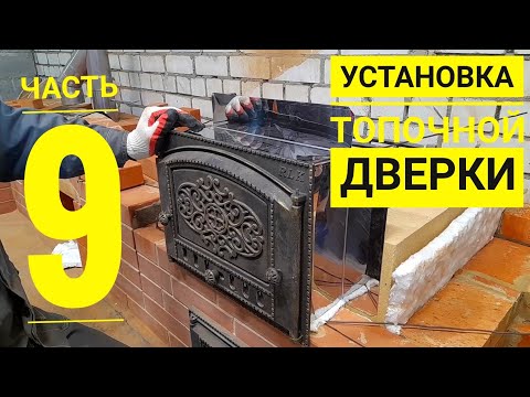 Видео: Установка топочной дверки с тоннелем из нержавейки(установка печной дверки) Печь под мангал Выпуск 9