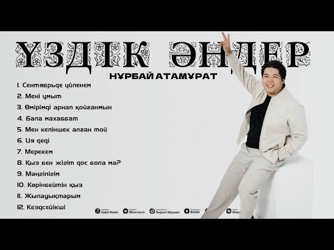 Видео: Нұрбай Атамұрат | ҮЗДІК ӘНДЕР | 2024 |