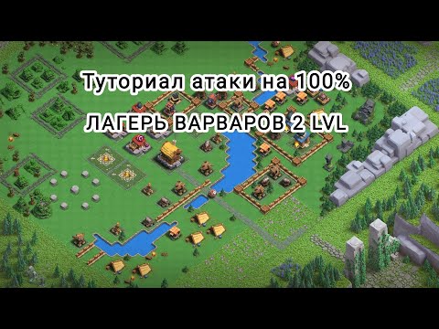 Видео: Туториал атаки "Лагерь варваров" за два захода на 100%!