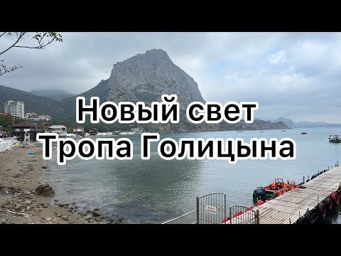 Видео: Тропа Голицына 