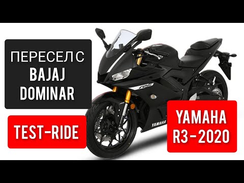 Видео: 🟢 YAMAHA R3 СРАВНЕНИЕ С BAJAJ DOMINAR 373. ТЕСТ- РАЙД