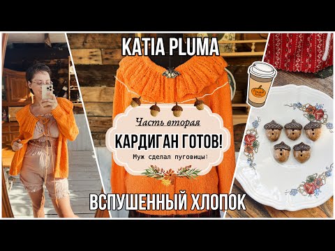 Видео: Пушистый кардиган ГОТОВ ! ( KATIA PLUMA)