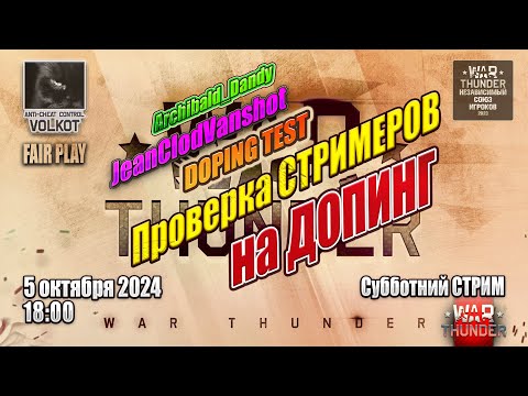 Видео: Проверка СТРИМЕРОВ на ДОПИНГ | JeanClodVanshot | Субботний СТРИМ | 5.10.2024 | #warthunder