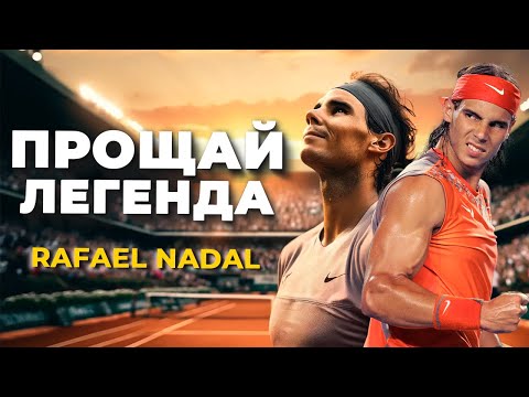 Видео: Уход Рафы и его наследие. Тони Надаль о Рафаэле.