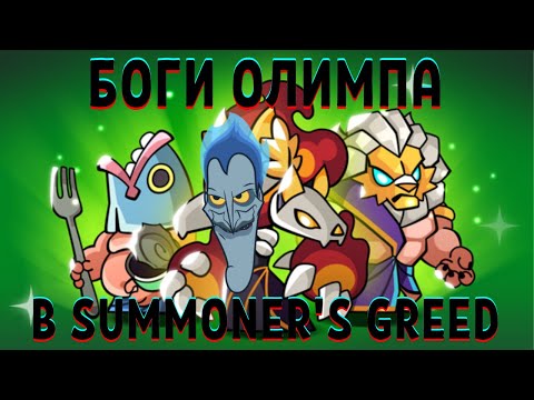 Видео: Summoner's Greed } как заполучить богов Олимпа/обзор обновления