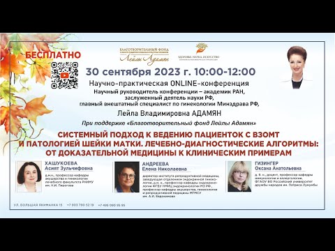 Видео: Online-конференция: Системный подход к ведению пациенток с ВЗОМТ и патологией шейки матки