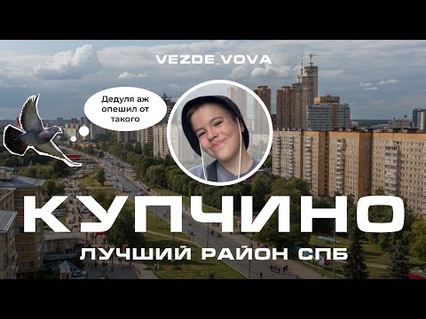 Видео: КУПЧИНО это ЛУЧШИЙ РАЙОН Санкт-Петербурга и ВОТ ПОЧЕМУ