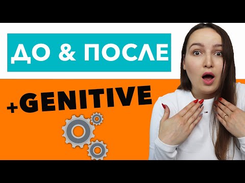 Видео: Prepositions ДО & ПОСЛЕ + Genitive case