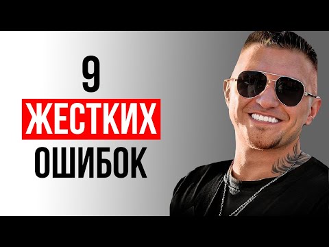 Видео: Эти Ошибки УБЬЮТ ИНТЕРЕС  к Тебе