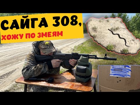 Видео: Я В ШОКЕ !!! ЧУТЬ НЕ НАСТУПИЛ НА ЗМЕЮ !! ПРИСТРЕЛКА САЙГИ НА 50м !! CZ 452 НА 50м!!!