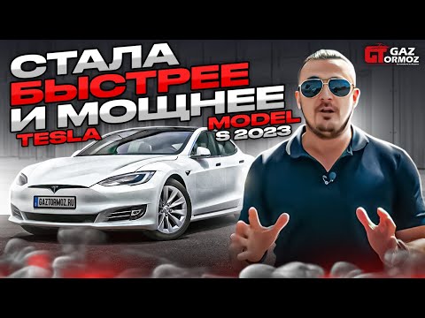 Видео: Привезли Tesla Model S Long  Range 2023 | Обновления Тесла Модел S 2023