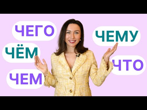 Видео: Que = ЧТО, ЧЁМ, ЧЕГО, ЧЕМУ, ЧЕМ ? Apprendre le russe
