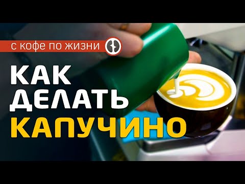 Видео: Как правильно готовить капучино | Рецепт приготовления капучино в кофемашине