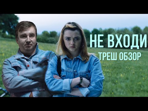 Видео: Треш обзор фильма "НЕ ВХОДИ" 2020 года