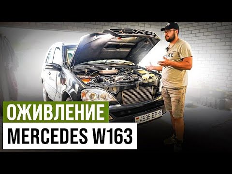 Видео: Оживление Mercedes W163 | 5 месяцев потрачено в пустую