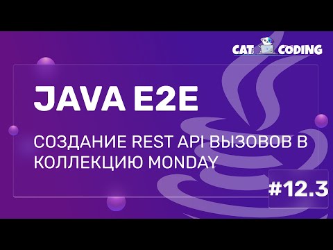 Видео: Postman: Создание REST API вызовов в коллекцию Monday