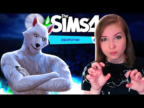 Видео: СПЛОШНОЙ ДУРДОМ! [Прохождение The Sims 4: Оборотни] №1