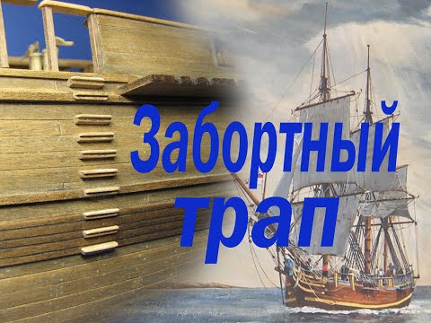 Видео: Особенности установки забортного трапа на модель парусника "BOUNTY".