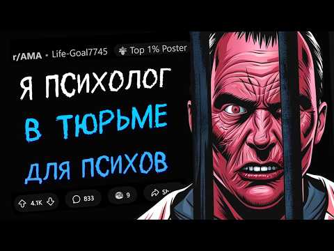 Видео: Я - психолог в тюрьме для ПСИХИЧЕСКИ НЕЗДОРОВЫХ преступников. Задавайте Вопросы.