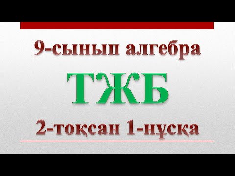 Видео: 9-сынып алгебра ТЖБ 2-тоқсан 1-нұсқа