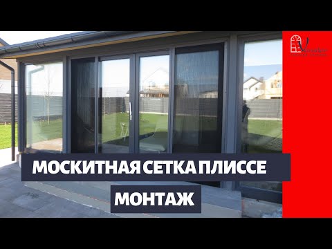 Видео: Монтаж, установка москитной сетки плиссе