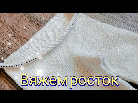 Видео: Вяжем РОСТОК для детских штанишек!