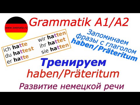Видео: A1/A2 Тренируем haben/Präteritum