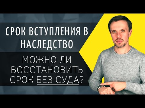 Видео: Срок вступления в наследство | Можно ли восстановить срок БЕЗ СУДА?