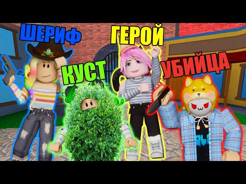 Видео: А КТО ТЫ В МЁРДЕР МИСТЕРИ? Roblox Murder Mystery