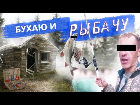 Видео: ЖИВУ В ОХОТНИЧЕЙ ИЗБЕ | ЛОВЛЮ РЫБУ