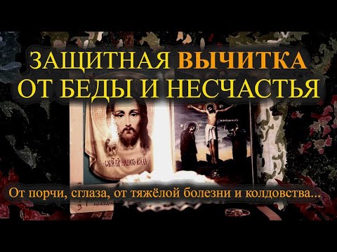 Видео: Защитная Очищающая Молитва – вычитка от беды и несчастья. От порчи, сглаза, от болезни и колдовства🧲