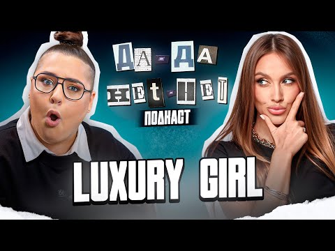 Видео: Luxury Girl про фейковую любовь и основные мифы сферы | ДаДа — НетНет. Подкаст