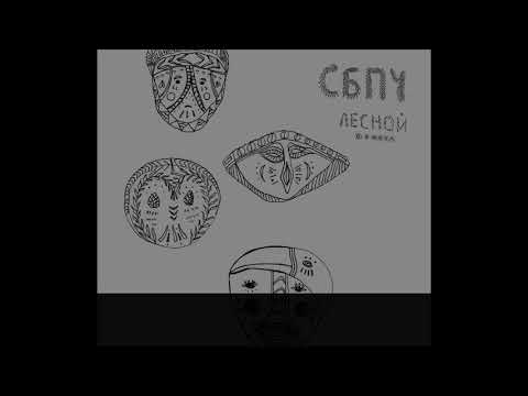 Видео: Самое Простое Большое Число (СБПЧ) — Идеальное место (караоке)