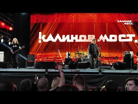 Видео: Калинов мост - Честное слово (ККинчевФест 2024)