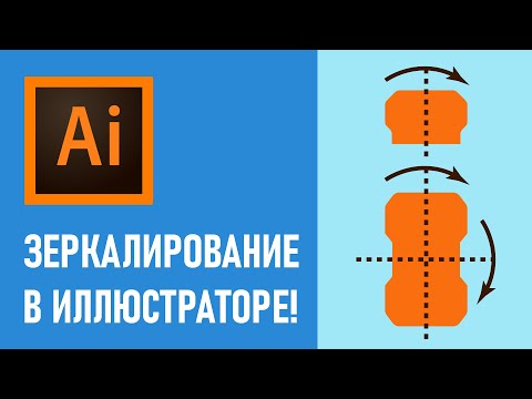 Видео: Зеркалирование и Симметрия в Adobe Illustrator | Уроки иллюстрации для Шаттерсток