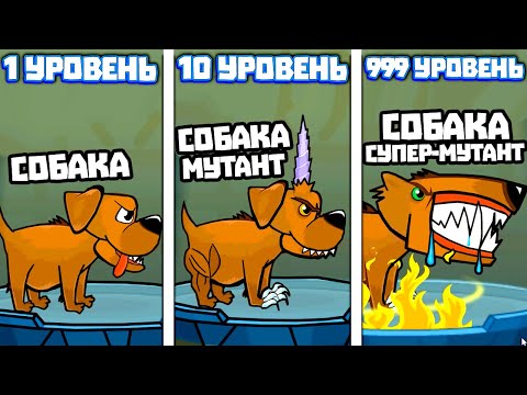 Видео: ЭВОЛЮЦИЯ МУТАНТА ЧТОБЫ СОБАКА СТАЛА МОНСТРОМ В ИГРЕ MUTANT FIGHTING CUP 2