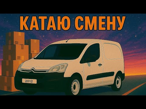 Видео: Вторник 2600 за смену 3 заказа 