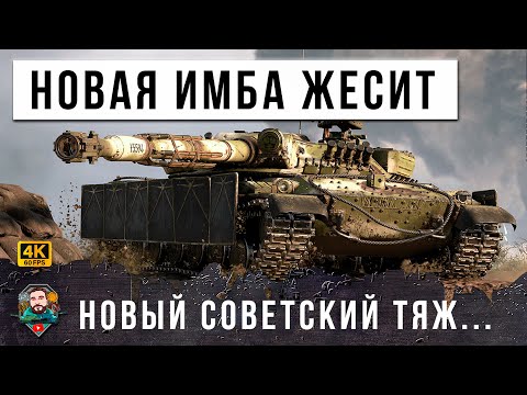 Видео: АКЦИОННЫЙ ТЯЖ СССР, НОВАЯ ИМБА УСТРОИЛА ЖЕСТЬ В РАНДОМЕ WORLD OF TANKS!