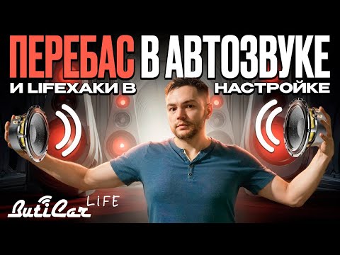 Видео: Когда мидбас басит слишком сильно (перебас)! Лайфхаки в настройке.