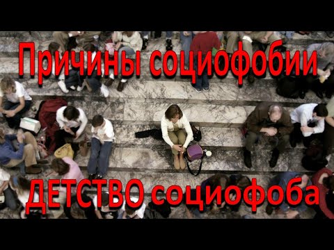 Видео: Причины социофобии / Детство социофоба