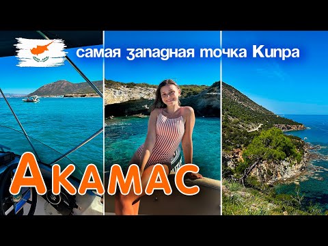 Видео: Лучшие места КИПРА: Акамас - трекинг по заповеднику и морское путешествие