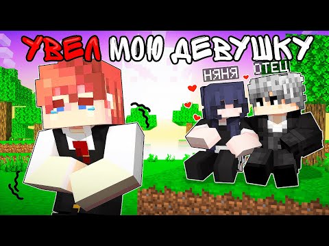 Видео: Майнкрафт но Папа УВЕЛ Мою ДЕВУШКУ! [7]