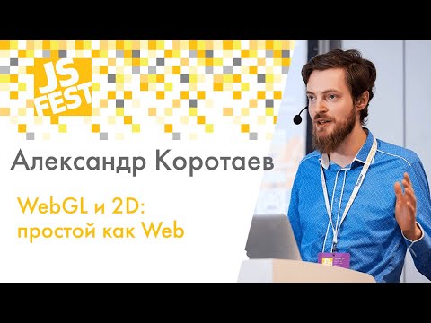 Видео: WebGL и 2D: простой как Web. Александр Коротаев. JS Fest 2019 Spring