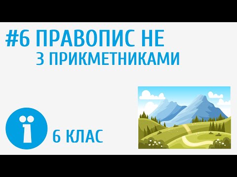 Видео: Правопис не з прикметниками #6