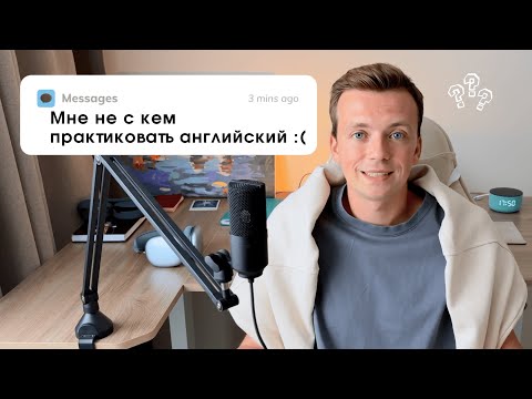 Видео: Что делать, если английский не с кем практиковать. 5 советов от профессионального репетитора.