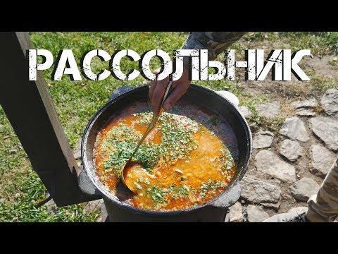 Видео: РАССОЛЬНИК В КАЗАНЕ НА КОСТРЕ