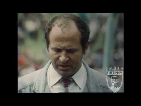 Видео: Петрич 1988