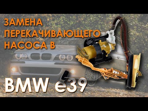 Видео: Замена перекачивающего топливного насоса в баке BMW e39