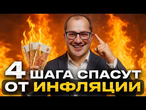 Видео: Защити капитал на 100% от инфляции — 4 инструмента, которые работают