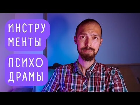 Видео: ТЕХНИКИ ПСИХОДРАМЫ. дублирование, зеркало, обмен ролями.